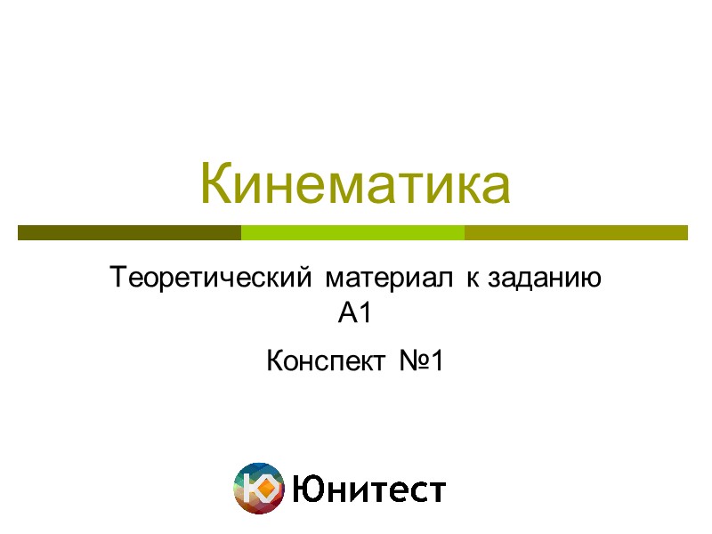 Кинематика Теоретический материал к заданию А1   Конспект №1